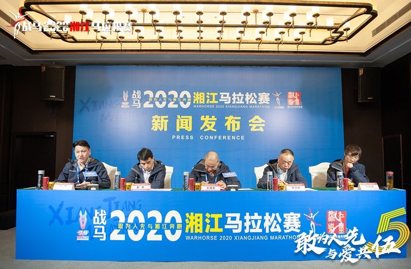 戰(zhàn)馬2020湘江馬拉松賽新聞發(fā)布會順利召開，賽事信息發(fā)布！