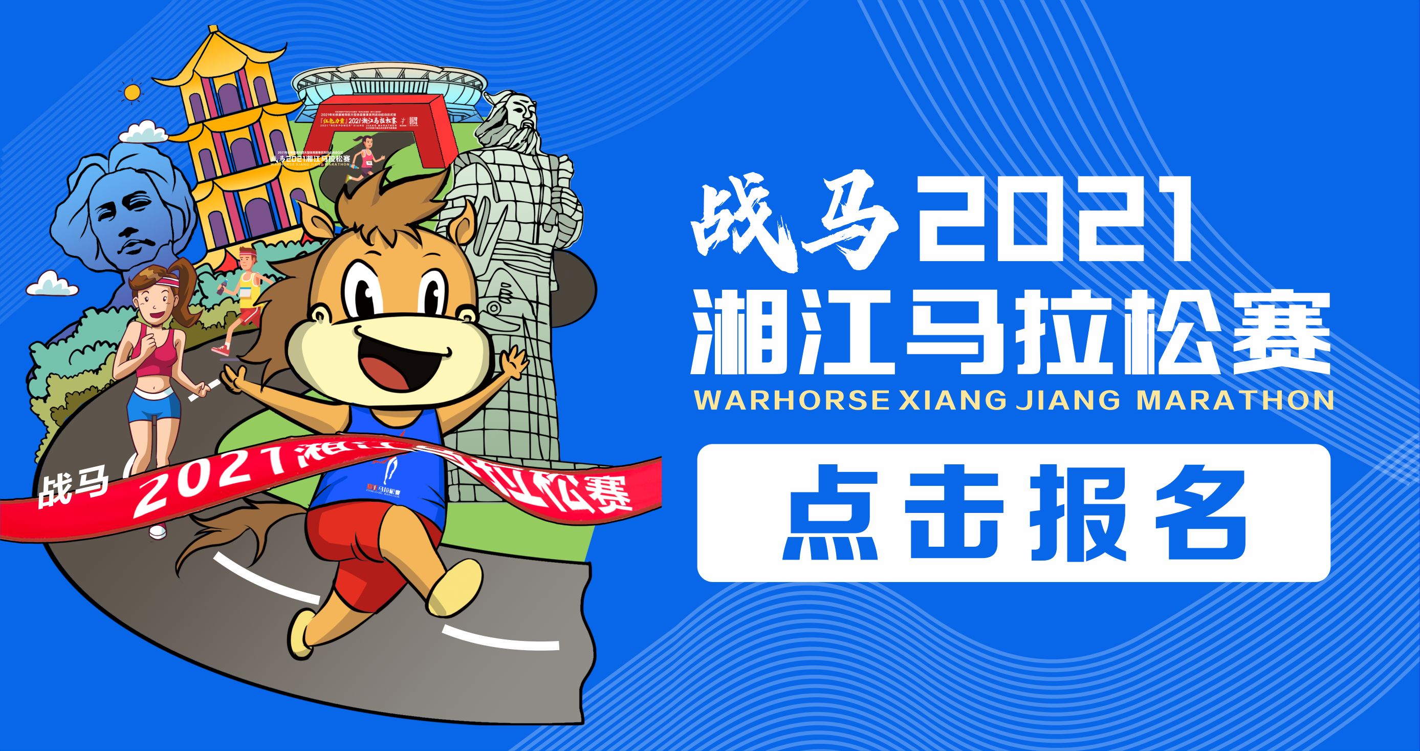 戰(zhàn)馬2021湘江馬拉松賽報名已正式開啟！