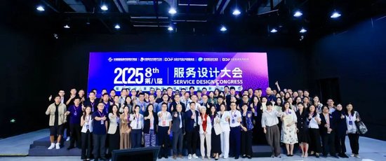 服务设计·重塑全球价值链的数字创新与协同生态 | 2025服贸会·第八届服务设计大会在京举行