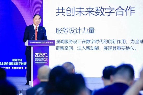 服务设计·重塑全球价值链的数字创新与协同生态 | 2025服贸会·第八届服务设计大会在京举行