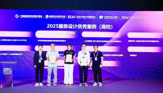 服务设计·重塑全球价值链的数字创新与协同生态 | 2025服贸会·第八届服务设计大会在京举行