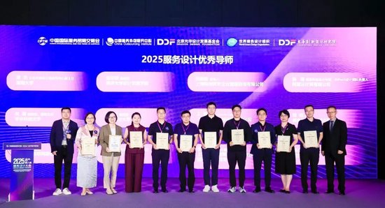 服务设计·重塑全球价值链的数字创新与协同生态 | 2025服贸会·第八届服务设计大会在京举行