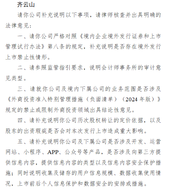 齐云山港股IPO收证监会反馈意见 需说明股东出资瑕疵是否会对上市造成重大影响