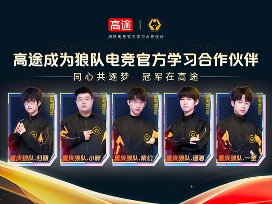 高途官宣成为狼队电竞官方学习合作伙伴，赋能中国电竞国际化发展