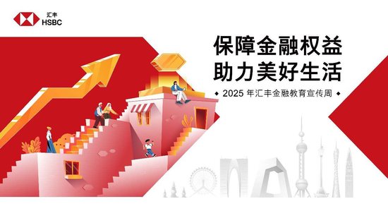 2025年汇丰保险经纪“金融教育宣传周”上海站盛大启幕
