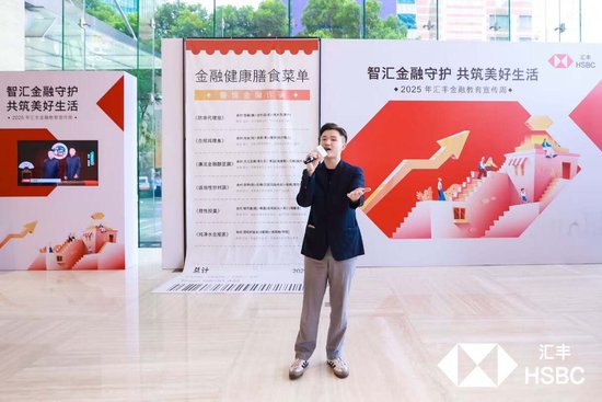 2025年汇丰保险经纪“金融教育宣传周”上海站盛大启幕