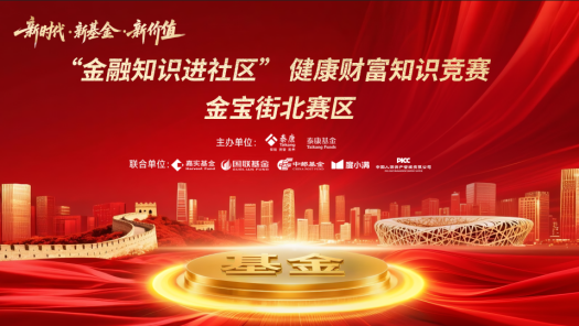 泰康基金：多家基金公司联合举办首届“金融知识进社区”健康财富知识竞赛
